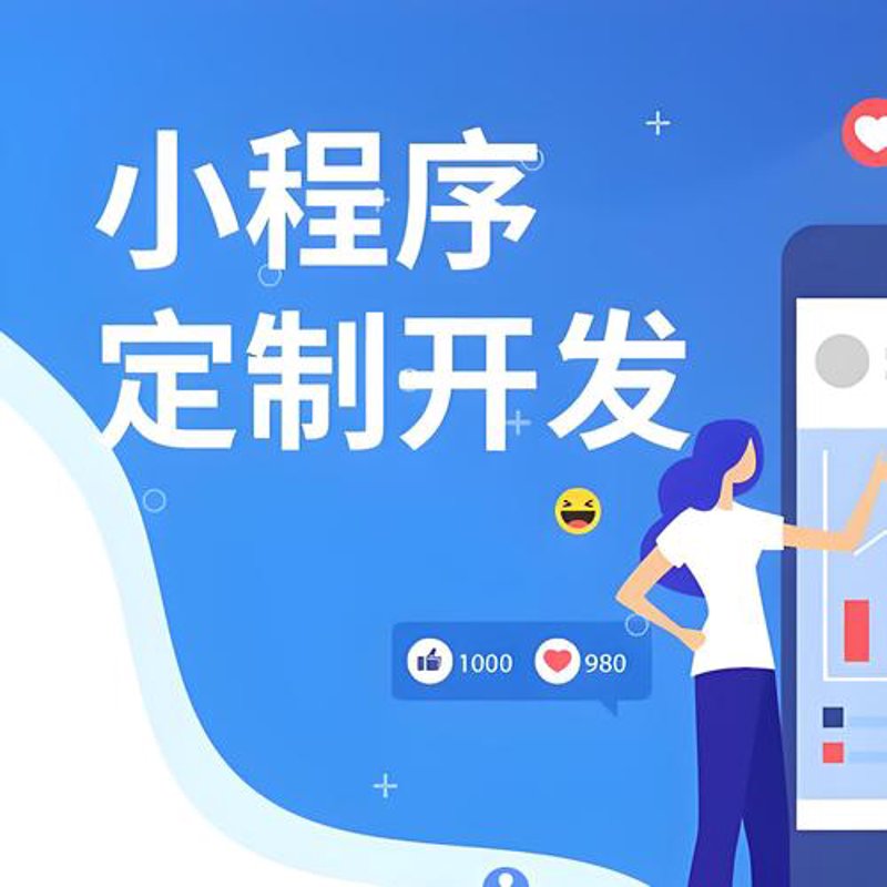 小程序开发：构建企业数字化转型新高地